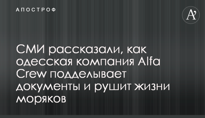 СМИ рассказали, как одесская компания Alpha Crew  подделывает документы и рушит жизни моряков