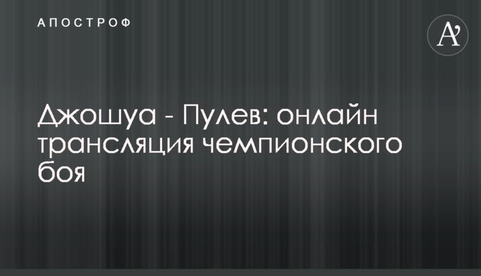 Джошуа - Пулєв: хроніка чемпіонського бою