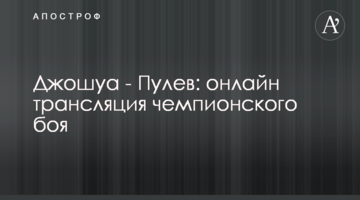 Джошуа - Пулєв: хроніка чемпіонського бою