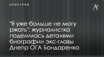 "Я вже більше не можу іржати": журналістка поділилася деталями біографії екс-глави ДніпроОДА Бондаренко
