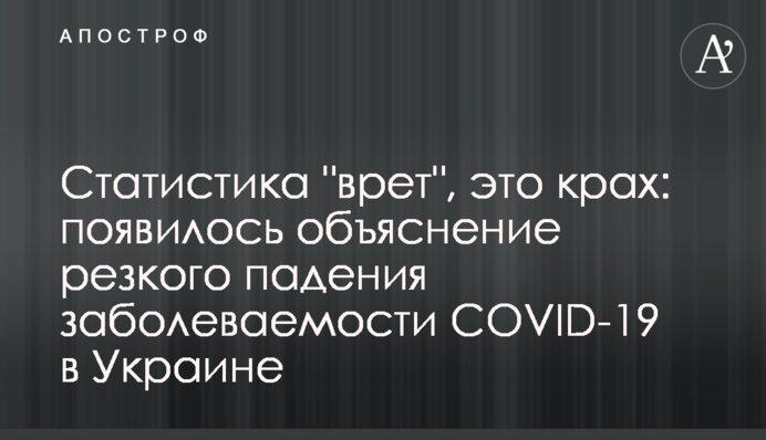 Статистика "бреше", це крах: з'явилося пояснення різкого падіння захворюваності COVID-19 в Україні