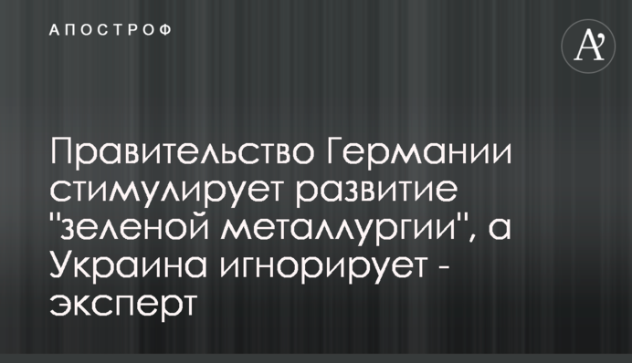 Правительство Германии стимулирует развитие 