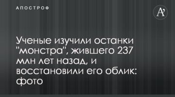 Вчені вивчили останки "монстра", який жив 237 млн років тому, і відновили його вигляд: фото