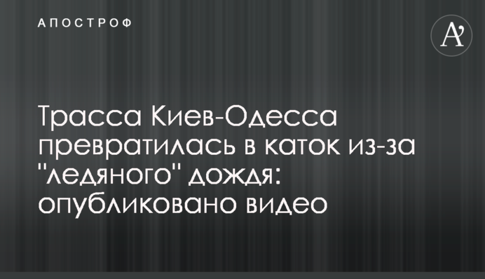 ​Траса Київ-Одеса перетворилася на ковзанку через 