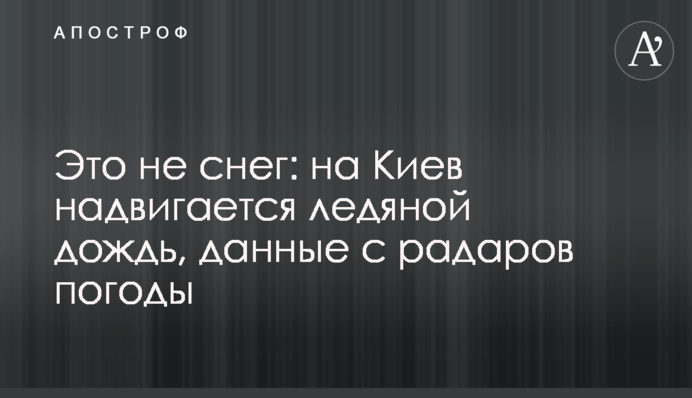 Это не снег: на Киев обрушился ледяной дождь, данные с радаров погоды