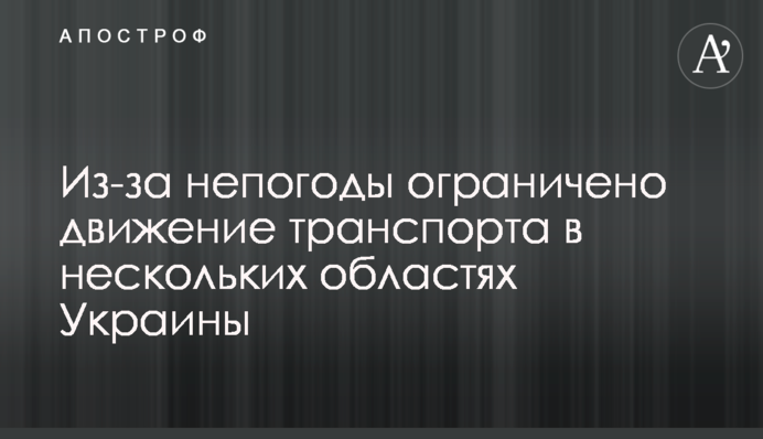 Через негоду обмежено рух транспорту в кількох областях України