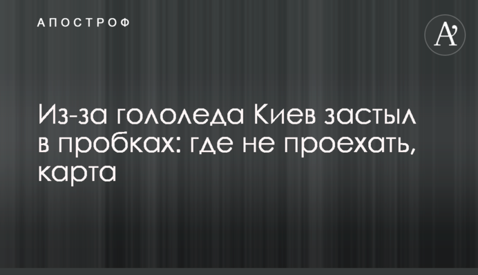 Из-за гололеда Киев застыл в пробках: где не проехать, карта