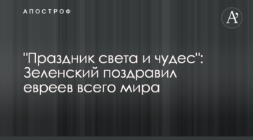 "Свято світла і чудес": Зеленський привітав євреїв усього світу
