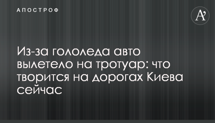 Из-за гололеда авто вылетело на тротуар: что творится на дорогах Киева сейчас