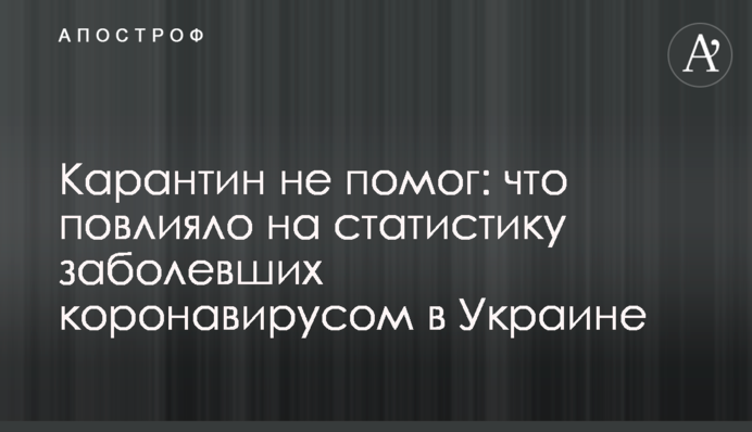 Карантин не помог: что повлияло на статистику заболевших коронавирусом в Украине