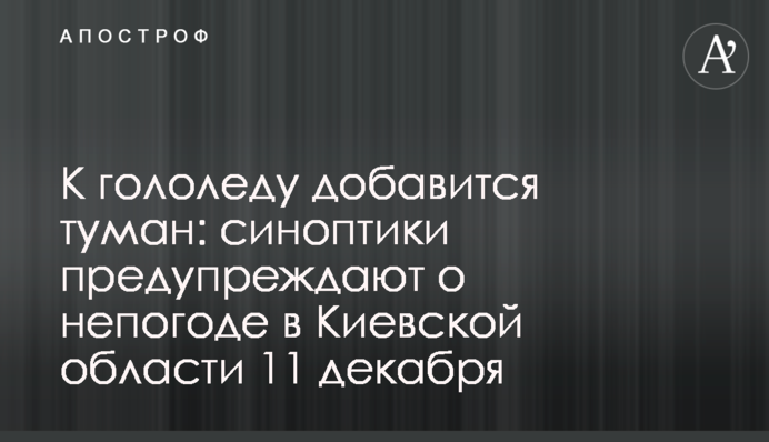 К гололеду добавится туман: синоптики предупреждают о непогоде в Киевской области 11 декабря