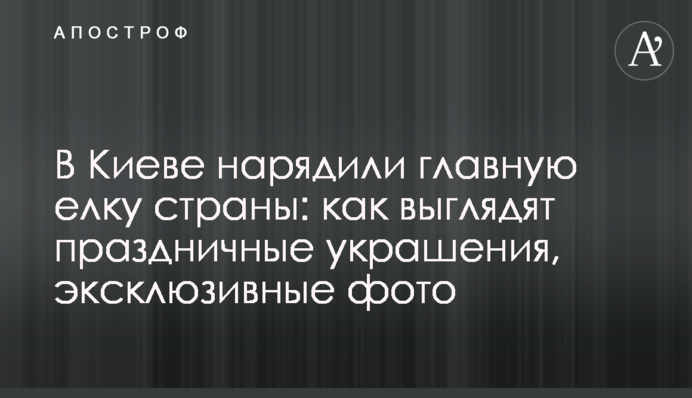 У Києві нарядили головну ялинку країни: як виглядають святкові прикраси, ексклюзивні фото