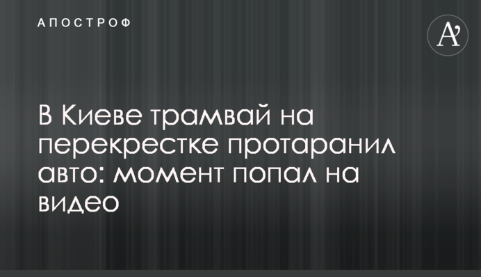 У Києві трамвай на перехресті протаранив авто: момент потрапив на відео