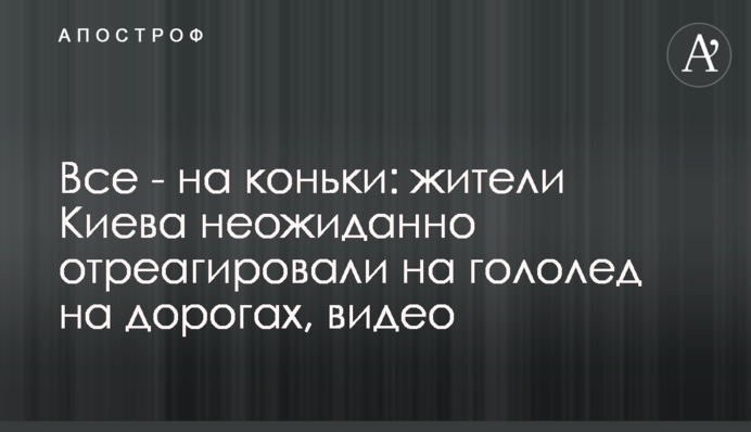 Все - на коньки: жители Киева неожиданно отреагировали на гололед на дорогах, видео