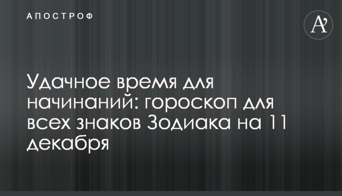 Удачное время для начинаний: гороскоп для всех знаков Зодиака на 11 декабря