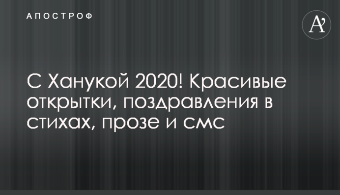 С Ханукой 2020! Красивые открытки, поздравления в стихах, прозе и смс