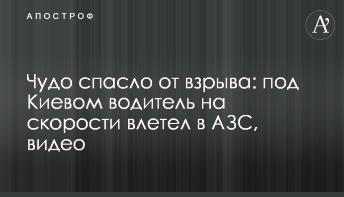 Чудо врятувало від вибуху: під Києвом водій на швидкості влетів в АЗС, відео
