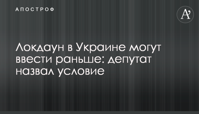 Локдаун в Україні можуть ввести раніше: депутат назвав умову