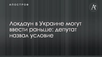 Локдаун в Украине могут ввести раньше: депутат назвал условие
