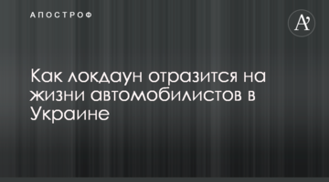 Як локдаун відіб'ється на житті автомобілістів в Україні