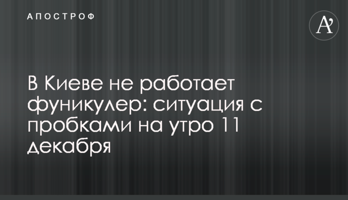 В Киеве не работает фуникулер: ситуация с пробками на утро 11 декабря, карта