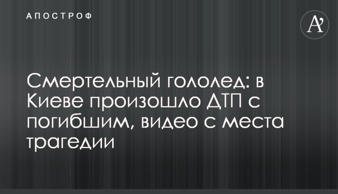 Смертельна ожеледь: в Києві сталася ДТП із загиблим, відео з місця трагедії