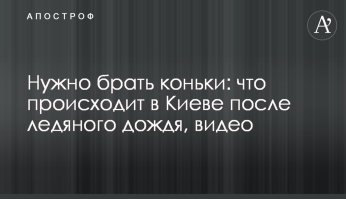 Нужно брать коньки: что происходит в Киеве после ледяного дождя, видео