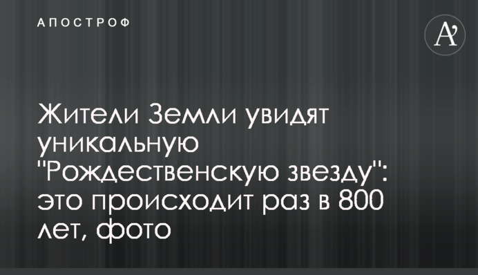 Жителі Землі побачать унікальну 
