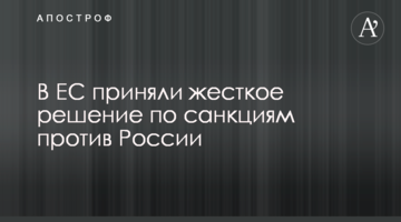 У ЄС ухвалили жорстке рішення щодо санкцій проти Росії