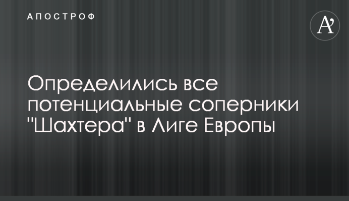 Визначилися всі потенційні суперники 