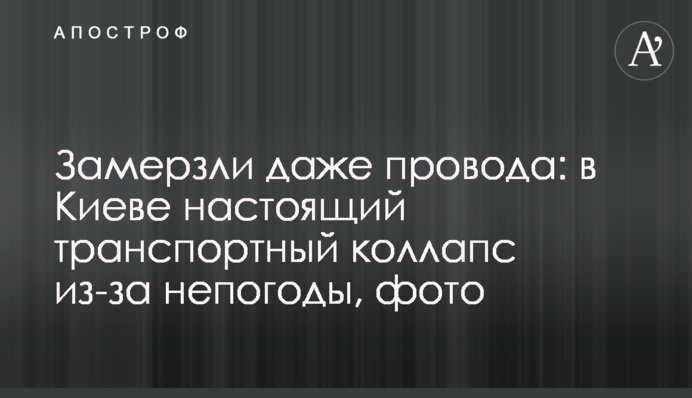 Замерзли навіть дроти: в Києві справжній транспортний колапс через негоду, фото