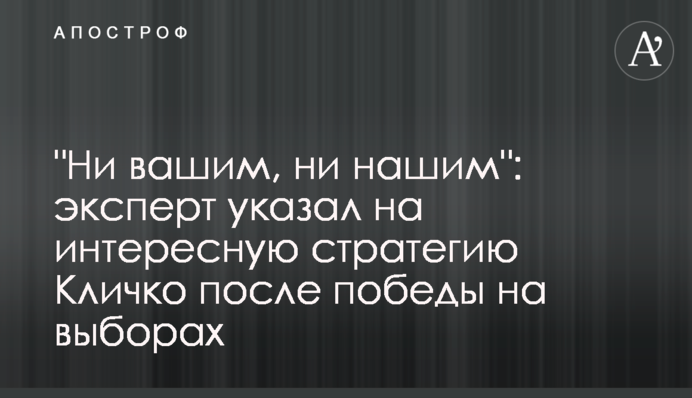"Ни вашим, ни нашим": эксперт указал на интересную стратегию Кличко после победы на выборах