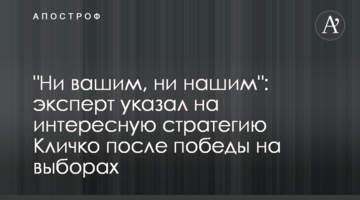 "Ни вашим, ни нашим": эксперт указал на интересную стратегию Кличко после победы на выборах