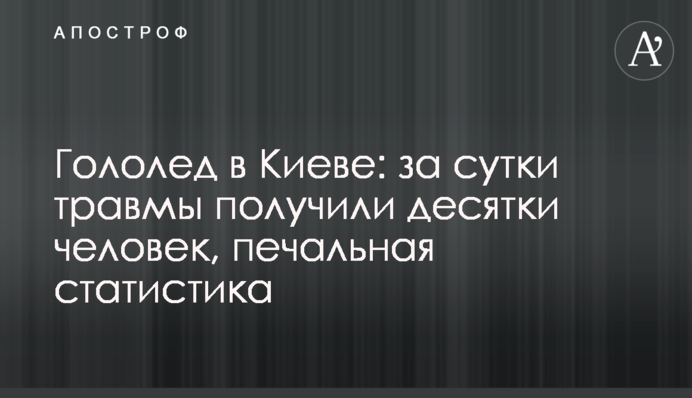 Гололед в Киеве: за сутки травмы получили десятки человек, печальная статистика