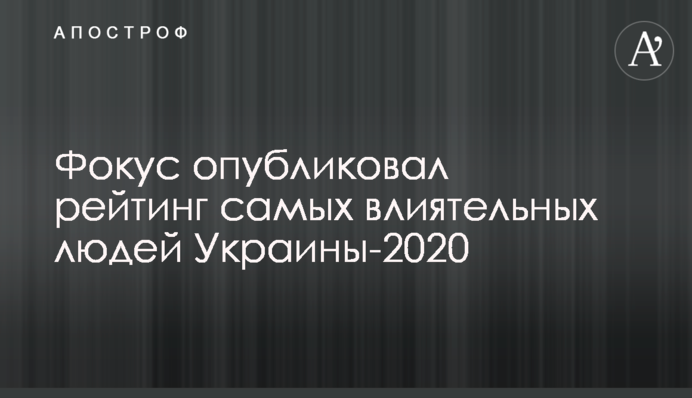 Фокус опублікував рейтинг найвпливовіших людей України-2020