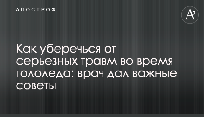 Как уберечься от серьезных травм во время гололеда: врач дал важные советы
