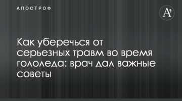 Як уберегтися від серйозних травм під час ожеледиці: лікар дав важливі поради