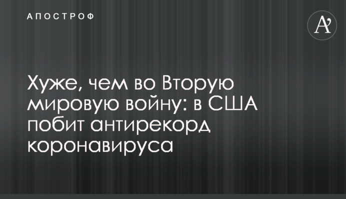 Хуже, чем во Вторую мировую войну: в США побит антирекорд коронавируса