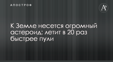 До Землі мчить величезний астероїд: летить у 20 разів швидше кулі