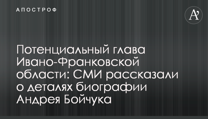 Потенційний очільник Івано-Франківської області: ЗМІ розповіли про деталі біографії Андрія Бойчука