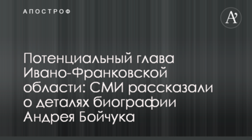 Потенційний очільник Івано-Франківської області: ЗМІ розповіли про деталі біографії Андрія Бойчука