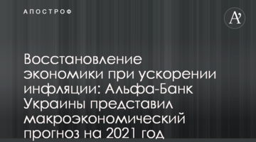 Відновлення економіки при прискоренні інфляції: Альфа-Банк України представив макроекономічний прогноз на 2021 рік