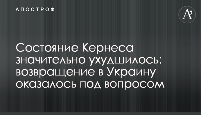 Стан Кернеса значно погіршився: повернення в Україну виявилося під питанням