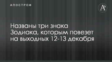 Названі три знака Зодіаку, яким пощастить на вихідних 12-13 грудня