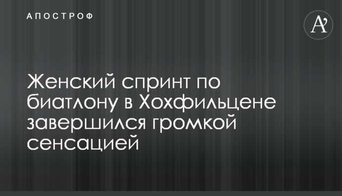 Жіночий спринт з біатлону в Гохфільцені завершився гучною сенсацією
