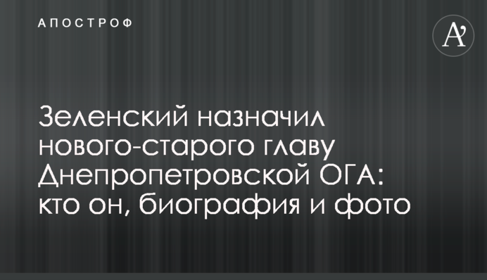 Зеленський призначив нового-старого голову Дніпропетровської ОДА: хто він, біографія і фото