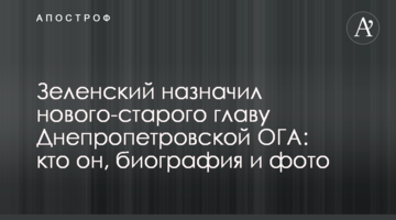 Зеленський призначив нового-старого голову Дніпропетровської ОДА: хто він, біографія і фото