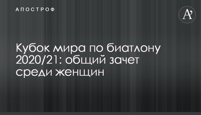 Кубок світу з біатлону 2020/21: підсумковий загальний залік серед жінок