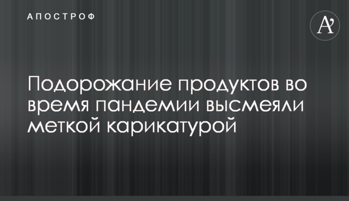Подорожчання продуктів під час пандемії висміяли влучною карикатурою