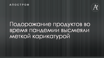 Подорожчання продуктів під час пандемії висміяли влучною карикатурою